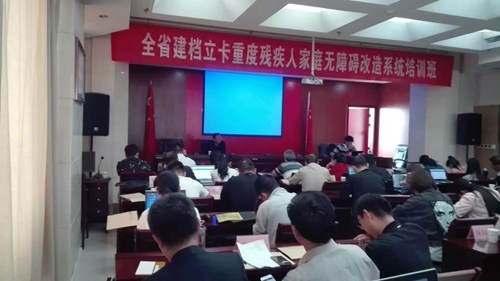 图为全省建档立卡重度残疾人家庭无障碍改造系统培训班